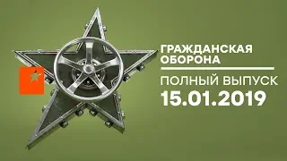 Гражданская оборона – выпуск от 15.01.2019