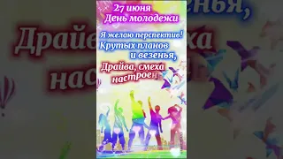 С ДНЕМ МОЛОДЕЖИ! 2022 РОССИЯ поздравляю🎉✨