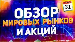 Обзор мировых рынков и акций. Доллар, Рубль, S&P500, акции Тинькофф, Apple, Мосбиржа, Отчет Apple