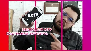 Вертикальное видео для Instagram и IGTV, настройки экспорта в Premiere Pro