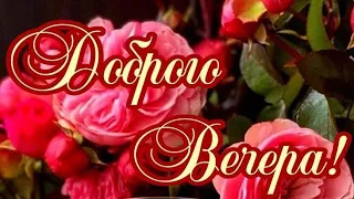 Я шлю тебе вечерний свой Привет...Доброго вечера💙💜