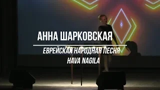 Анна Шарковская - Hava Nagila (Еврейская Народная песня) /Цимбалы/