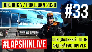 ПОКЛЮКА / POKLJUKA 2020. АНДРЕЙ РАСТОРГУЕВ, ИРИНА КРИВКО, АННА ФРОЛИНА БИАТЛОН 2019 - 2020