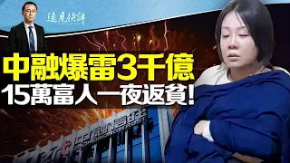 爆雷超恆大，中融信託席捲15萬富人一夜返貧！3萬億美元崩盤在即，當局“摸底”數千萬“高淨值人群”想幹啥；全民反諜又是一盤大棋？| 遠見快評唐靖遠 | 2023.08.17