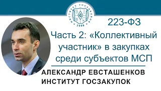 «Коллективный участник» в закупках среди субъектов МСП по Закону № 223-ФЗ (часть 2), 11.05.2023