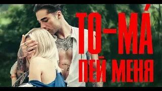 TO-MA — Пей меня (премьера клипа, 2019)
