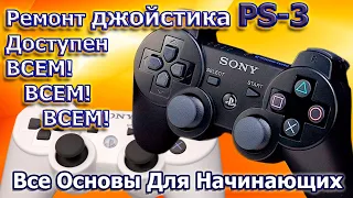 РЕМОНТ ДЖОЙСТИКОВ PS3 ПОД СИЛУ КАЖДОМУ за копейки самостоятельно на дому!