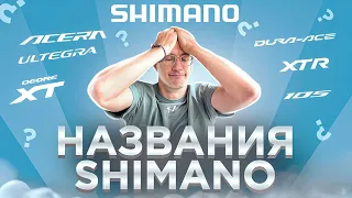 Названия SHIMANO #1: Виагра, Джинсы LEVI’S, Ultegra, Dura-Ace, Sora, Claris / Новости: