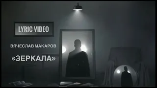 Вячеслав Макаров - Зеркала (Lyric video)
