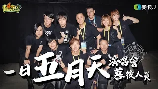 One Day Concert Behind the Scenes Worker | Good Job, Taiwan! #101