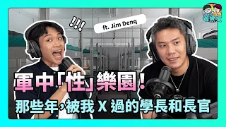 EP5 完整版 | 軍中「性」樂園！那些年，被我 X 過的學長和長官  ft. Jim Denq