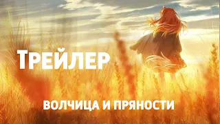 3 сезон Волчица и пряности дата выхода! обзор трейлера!