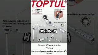 Трещотка 1/4" мини 60 зубцов с шарниром TOPTUL CHEV0811+Держатель бит магнитный 1/4"TOPTUL FTDF0810 