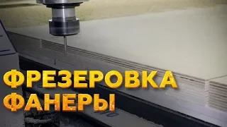 ФРЕЗЕРОВКА ФАНЕРЫ | РЕЖЕМ ФАНЕРУ НА СТАНКЕ