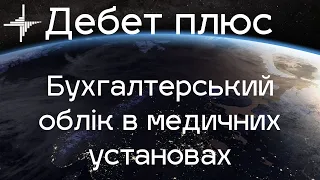 Огляд програми для бухобліку в медицині - Дебет плюс для КНП ЗОЗ