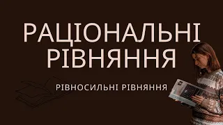 Алгебра, 8 клас. Раціональні рівняння. Рівносильні рівняння(О.С.Істер, 2021)