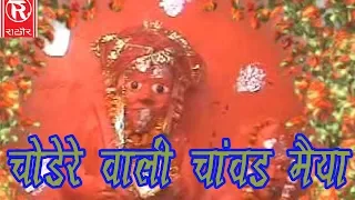 Latest Mata Bhajan 2017 ! चोडेरे वाली मैया तेरी जै जै होय ! Dehati Devi Jagran ! Satya Prakash