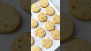 鹹香酥脆好吃到上癮「芝士鹹曲奇餅乾」宅家必備小零食 #baking #cheese #cookies #biscuit #recipe #零食 #食譜 #yummy #烘焙 #美食 #美食教程 #餅乾