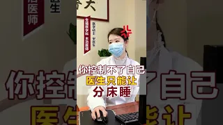 控制不了自己，医生只能让分床睡#jk #老司机 #男性 #520