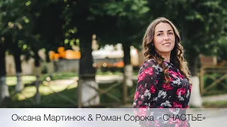 Счастье которое Богом подарено Оксана Мартинюк Християнські пісні