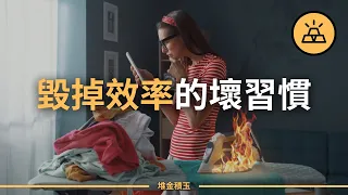 警惕！這10大壞習慣正在悄悄蠶食你的生產力！