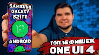 ТОП 15 ФИШЕК SAMSUNG ONE UI 4 НА ANDROID 12, О КОТОРЫХ ТЫ НЕ ЗНАЛ 🔥 ОБЗОР ИЗМЕНЕНИЙ И НОВЫХ ФУНКЦИЙ