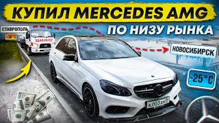 Купил MERCEDES AMG из ДАГЕСТАНА, стоило ли?