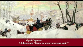 Юрий Сорокин - Вдоль по улице метелица метёт.  Yuri Sorokin - Along the street blizzard sweeps.