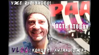 VLOG: Как мы сходили на концерт Animal ДжаZ в ДК.Горбунова (по заявкам) 2 ЧАСТЬ