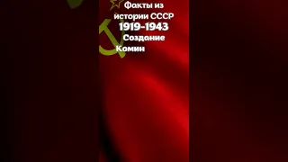 История СССР Коминтерн