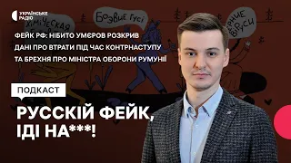 Фейк РФ: нібито Умєров розкрив дані про втрати на війні та брехня про міністра оборони Румунії