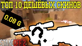 ТОП 10 ДЕШЕВЫХ, НО КРАСИВЫХ СКИНОВ В STANDOFF 2 // ТОП 10 ДЕШЕВЫХ СКИНОВ В СТАНДОФФ 2