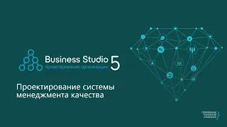 Business Studio: построение системы менеджмента качества в Business Studio