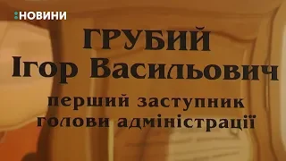 У Рівненській РДА отримали ухвалу суду про відсторонення І.Грубого