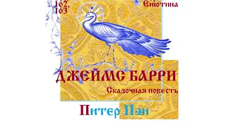 Д. БАРРИ, Сказочная повесть: Питер Пэн (Часть 2-я). Читает Вера Енютина