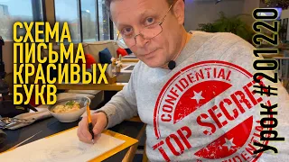 Секретная схема написания красивых прописных букв алфавита.