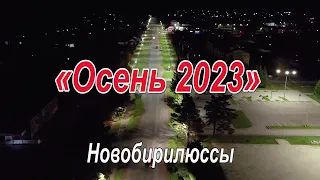 «Осень 2023» Новобирилюссы