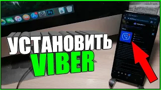 Как на ТЕЛЕФОН УСТАНОВИТЬ VIBER/ВАЙБЕР/Где можно скачать на АНДРОИД/ANDROID/HONOR/HUAWEI/SAMSUNG!