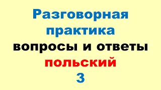 3 Разговорный Польский! Метод Многократных Повторений (Зубрёжка)!