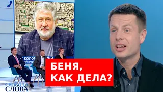 😱КОЛОМОЙСКИЙ ПОЗВОНИЛ В СТУДИЮ ШУСТЕРА В ПРЯМОМ ЭФИРЕ? ГОНЧАРЕНКО ПРЕДУПРЕДИЛ ЗЕЛЕНСКОГО