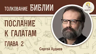 Послание к Галатам. Глава 2. Сергей Худиев. Новый Завет