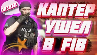 КАПТЕР УШЕЛ В FIB ГТА 5 РП | ТУЛЕВО В ГЕТТО / ПОСТАВКИ / РЕЙДЫ | GTA 5 RP | FIB INSQAD GTA 5 RP