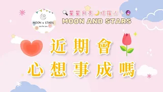 🔮塔羅占卜：近期會心想事成嗎？- Moon & Stars