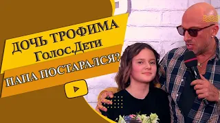 Новый скандал на Голос.Дети? / Дочь Трофима засветилась на Голос.Дети