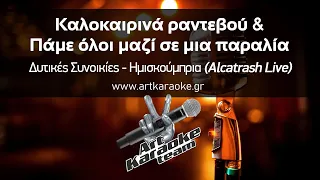 Καλοκαιρινά ραντεβού & Πάμε όλοι μαζί σε μια παραλία (Karaoke) - Alcatrash Live
