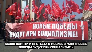 Акция памяти и протеста в Москве 9 мая: «Новые победы будут при социализме!» / LIVE 09.05.21