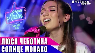 Люся Чеботина - Монако (drum cover by Tyshenkin))