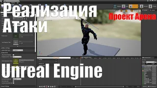 Атака мечом в Unreal Engine 4| Урок Unreal Engine 4| Создание игр