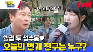 성수동 간 김에 SM 아티스트들 출연 가능? 밥한잔 MC들의 고급 인맥 끌어~~~모아↗ #밥이나한잔해 EP.2 | tvN 240523 방송