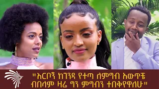 ልዩ የመዝናኛ እንግዳ - እንዳልካቸው "እርቦኝ ከገንዳ የተጣለ ምግብ አውጥቼ ብበላም ዛሬ ግን ምግብን ተበቅየዋለሁ" @ArtsTvWorld